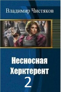 Несносная Херктерент - 2 - Владимир Юрьевич Чистяков