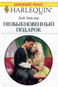 Необыкновенный подарок - Дэй Леклер