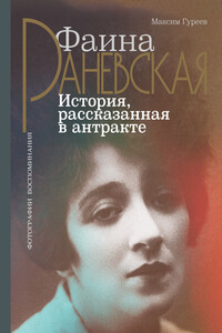 Фаина Раневская. История, рассказанная в антракте - Максим Александрович Гуреев