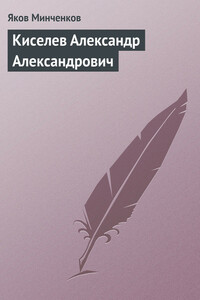 Киселев Александр Александрович - Яков Данилович Минченков