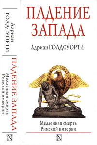 Падение Запада. Медленная смерть Римской империи - Адриан Голдсуорти