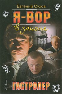 Гастролер - Олег Александрович Алякринский