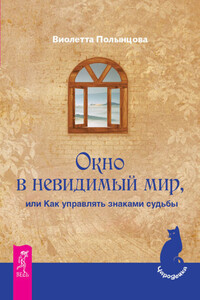 Окно в невидимый мир, или Как управлять знаками судьбы - Виолетта Полынцова