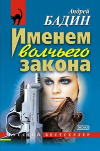 Именем волчьего закона - Андрей Алексеевич Бадин