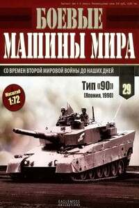 Боевые машины мира, 2015 № 29 - Журнал «Боевые машины мира»