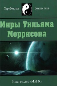 Миры Уильяма Моррисона. Том 3 - Уильям Моррисон