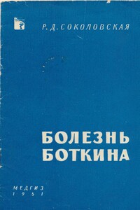 Болезнь Боткина - Раиса Дмитриевна Соколовская