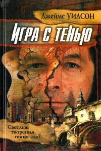 Игра с тенью - Джеймс Уилсон