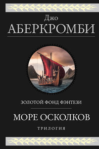 Море Осколков: Полкороля. Полмира. Полвойны - Джо Аберкромби