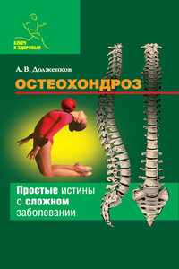 Остеохондроз. Простые истины о сложном заболевании - Андрей Викторович Долженков