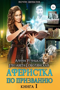 Аферистка по призванию. Книга I - Алина Углицкая