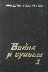 Трагедия казачества. Война и судьбы-3 - Николай Семёнович Тимофеев