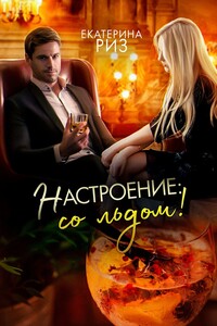 Настроение: со льдом! - Екатерина Риз