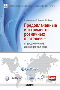 Предоплаченные инструменты розничных платежей – от дорожного чека до электронных денег - Антон Владимирович Пухов