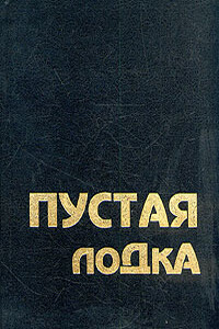 Пустая лодка. Беседы по высказываниям Чжуан Цзы - Бхагван Шри Раджниш