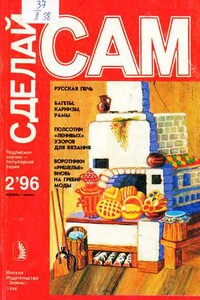 Русская печь. Багеты, карнизы, рамы...("Сделай сам" №2∙1996) - Наталья Павловна Коноплева