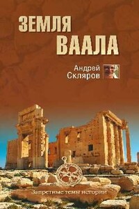 Земля Ваала - Андрей Юрьевич Скляров