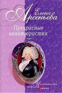 Прекрасные авантюристки - Елена Арсеньева