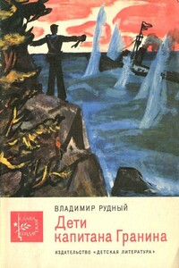 Дети капитана Гранина - Владимир Александрович Рудный