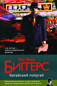 Китайский попугай - Эрл Дерр Биггерс