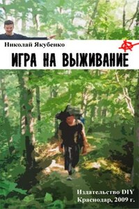 Игра на выживание.Острие Иглы - Николай Олегович Якубенко