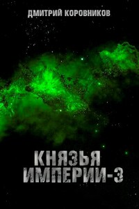 Князья Империи 3 - Дмитрий Николаевич Коровников