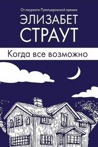 Когда все возможно - Элизабет Страут