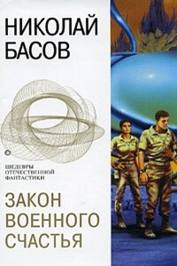 Закон военного счастья - Николай Владленович Басов