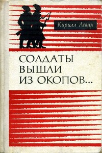 Солдаты вышли из окопов… - Кирилл Яковлевич Левин