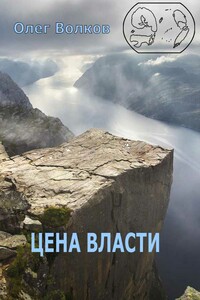 Цена власти - Олег Александрович Волков