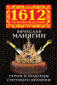 Герои и подлецы Смутного времени - Вячеслав Геннадьевич Манягин