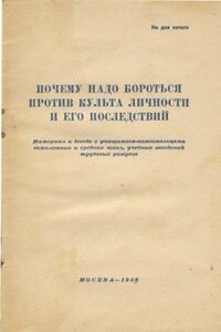 Почему надо бороться против культа личности и его последствий - Неизвестный Автор