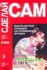 Макеты детских площадок как развивающие игрушки...("Сделай сам" №2∙2009) - Наталья Павловна Коноплева