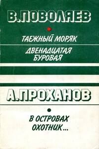 В островах охотник... - Александр Андреевич Проханов