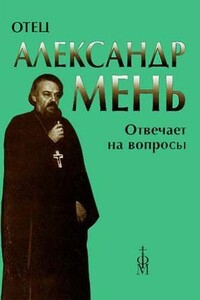 Отец Александр Мень отвечает на вопросы слушателей - Александр Владимирович Мень