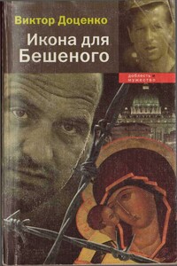 Икона для Бешеного - Виктор Николаевич Доценко