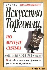 Искусство торговли по методу Сильва - Хосе Сильва