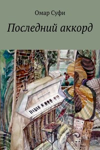 Последний аккорд - Омар Суфи