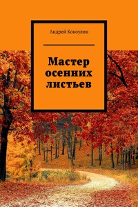 Мастер осенних листьев - Андрей Алексеевич Кокоулин