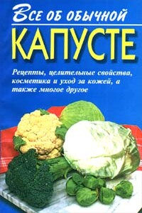 Все об обычной капусте - Иван Ильич Дубровин