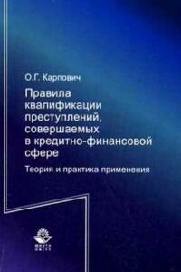 Правила квалификации преступлений, совершаемых в кредитно-финансовой сфере. Теория и практика применения - Олег Геннадьевич Карпович