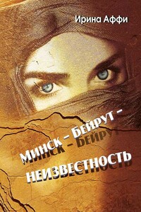 Минск – Бейрут – неизвестность - Ирина А Аффи