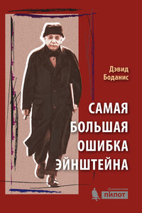 Самая большая ошибка Эйнштейна - Дэвид Боданис