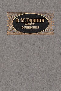 Надежда Николаевна - Всеволод Михайлович Гаршин