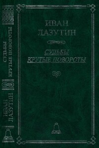 Судьбы крутые повороты - Иван Георгиевич Лазутин