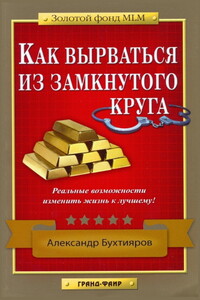 Как выбраться из замкнутого круга - Александр Бухтияров