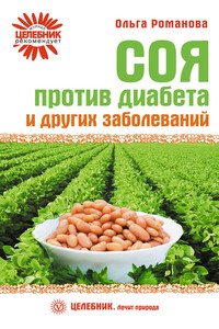 Соя против диабета и других заболеваний - Ольга Владимировна Романова