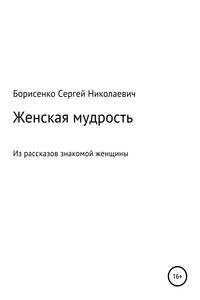 Женская мудрость - Сергей Николаевич Борисенко