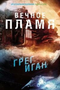 Вечное Пламя - Грег Иган