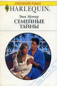 Семейные тайны - Энн Мэтер